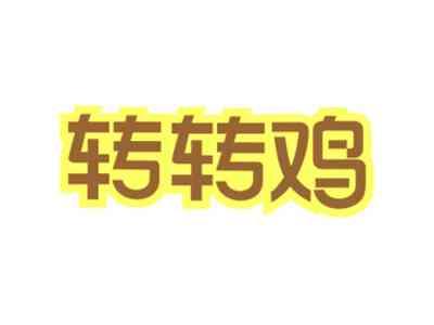 转转鸡