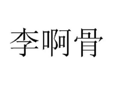 李啊骨