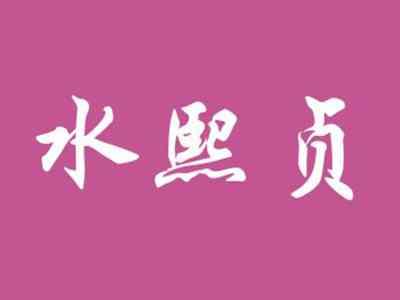 水熙贞