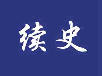 续史