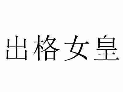 出格女皇