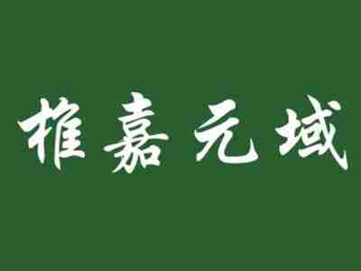 椎嘉元域