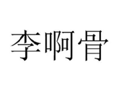 李啊骨