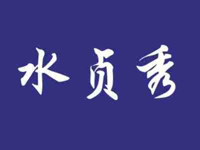 水贞秀