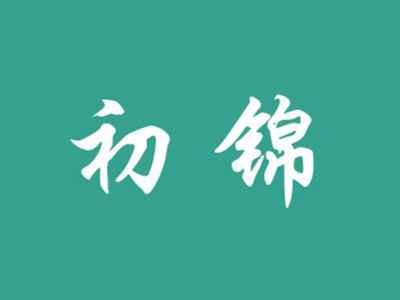 初锦