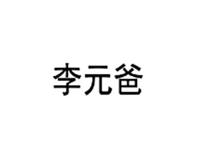 李元爸