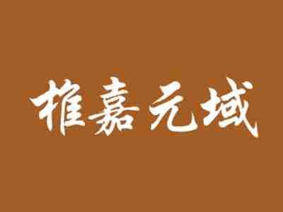 椎嘉元域