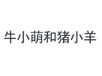 牛小萌和猪小羊