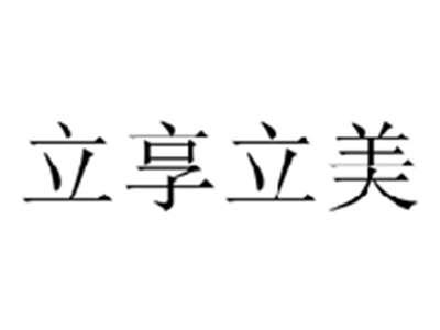 立享立美