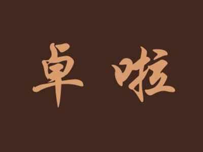 卓啦