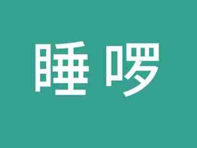 睡啰