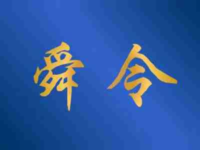 舜令