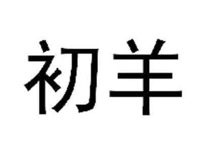 初羊