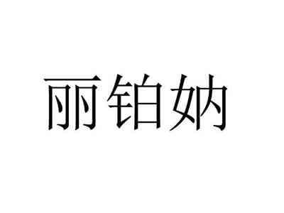 丽铂妠