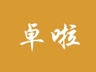 卓啦