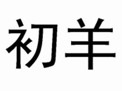 初羊
