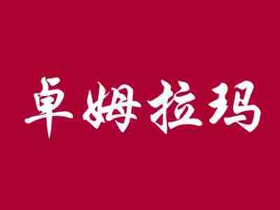 卓姆拉玛