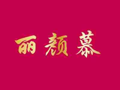 丽颜慕