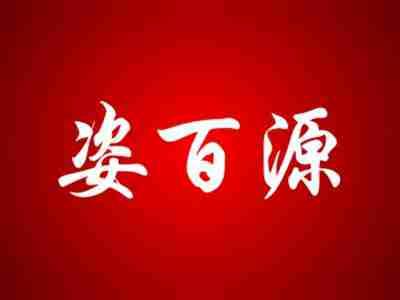 姿百源