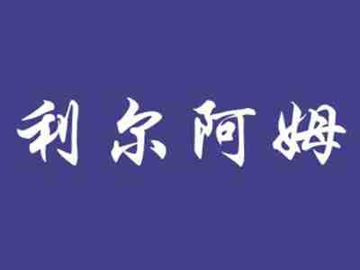 利尔阿姆