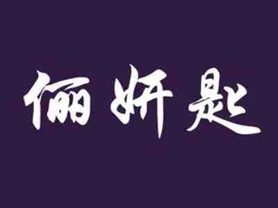 俪妍匙