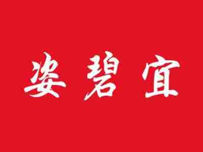 姿碧宜