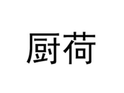 厨荷