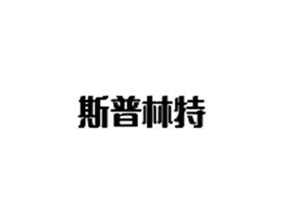 斯普林特