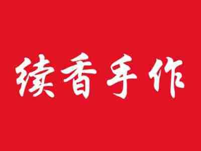 续香手作