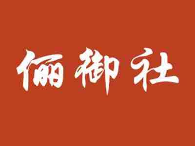 俪御社