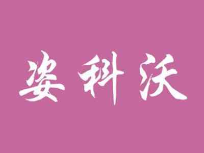 姿科沃