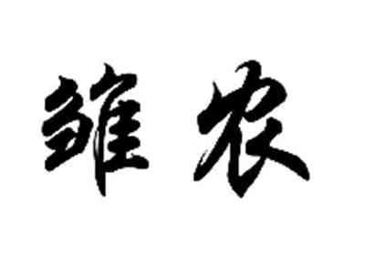 雏农