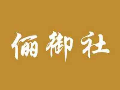 俪御社