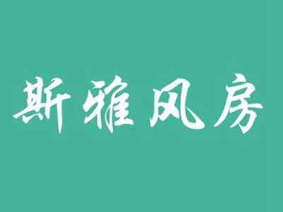 斯雅风房