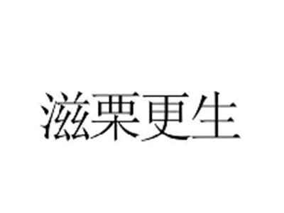滋栗更生