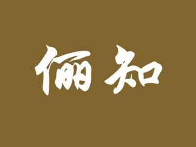 俪知