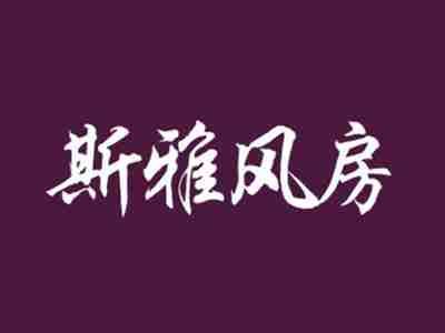 斯雅风房