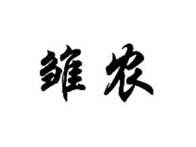 雏农