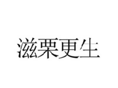 滋栗更生