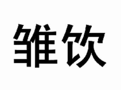 雏饮