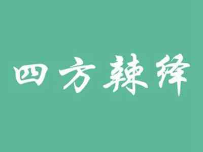 四方辣绎