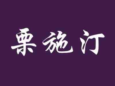 栗施汀