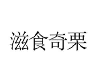 滋食奇栗