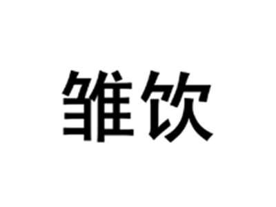 雏饮
