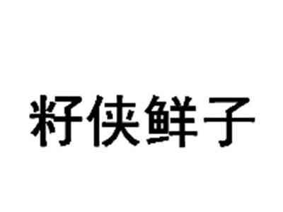 籽侠鲜子
