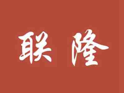 联隆