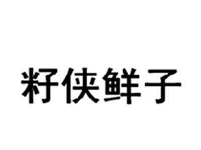 籽侠鲜子