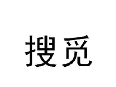 搜觅