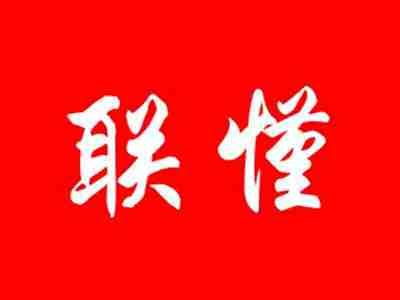 联慬