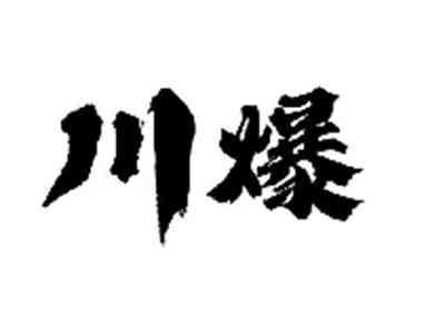 川爆